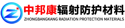 聊城中邦康辐射防护材料有限公司